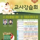 2013년 충남노회 주일학교 교사강습회 포스터, 천안중부교회, 서산제일장로교회 이미지