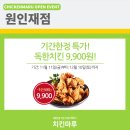 치킨마루원인재점