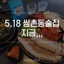 (주)지금 | 5.18 쌍촌동 술집 안주 맛집 &#34;지금,,,&#34; 내돈내산 방문후기