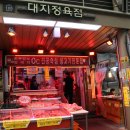 대지정육점
