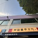 부암동 쭈꾸미 | [부암동맛집] 부암동쭈꾸미 후기, 차돌박이쭈꾸미직화구이, 주차, 납작만두 맛집