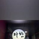 다한차이나레스토랑 이미지