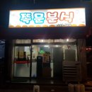 쪽문분식