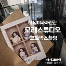 미사강변북로 | 하남미사사진관 모래스튜디오 포토박스촬영후기