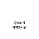 삼계랑오리랑