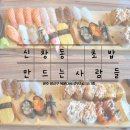 한솥광주보건대정문점 | [광주] 신창동 초밥 맛집 가성비 넘치는 초밥집 보건대 정문 &#39;초밥만드는사람들&#39;