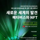 한장겸 | 디센터 주관 메타버스, NFT 국회 세미나 후기(한장겸 샌드박스 네트워크 웹 3 총괄 부사장)