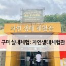 금오 | 구미 실내 동물원 자연생태체험관 다녀 온 후기 + 금오랜드 (사진많음)