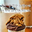 동탄 젤라또 맛집 | '더 카페 라운지X페르케노' 후기