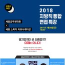 대구//세종공무원학원★ 지방직 면접 특강안내 ★ 세종 X 세종스피치 이미지