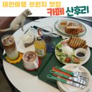 태안 카페 태안 브런치 조경이 아름다운 카페산후리