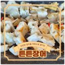 튼튼장어 무한리필 일광점 | 기장 일광해수욕장 맛집 튼튼장어 무한리필 일광점
