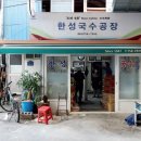 한성국수 이미지