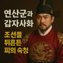 사화로 | 연산군과 갑자사화: 조선을 뒤흔든 피의 숙청