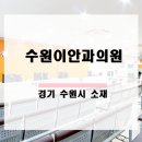 수원이안과의원 이미지