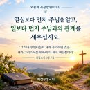 [오늘의 묵상칼럼] 2026.10.3(토, 개천절) 오늘의 말씀카드, 365묵상글, 예산수정교회 이미지