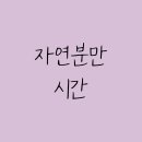 자연시간 이미지