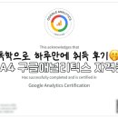 GA(구글 애널리틱스)로 보는 마케팅 성과분석 | GA4 구글애널리틱스 자격증 하루만에 취득｜초보 독학 가능한(꿀팁 후기)