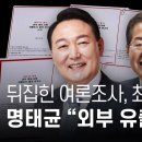 [빅이슈] 윤 V. 홍 뒤집힌 여론조사, 최소 8건 조작 확인... (뉴스타파) 이미지