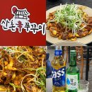 산촌신쭈꾸미전주점 | 금천구청역 맛집ㅣ산촌신쭈꾸미 금천점심맛집으로 추천하는 곳 스트레스 확 풀리는 맛