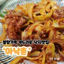 [평거동 맛집]불향 가득 낙지가 맛있는 &#39;아낙촌&#39; 솔직 후기!