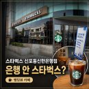 신한은행뒤쪽 | 스타벅스 신포동신한은행점 후기 은행 안에 있는 신포동 카페 (주차 팁)