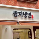 쌈지냉면