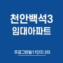 천안백석주공11단지(3차) 이미지
