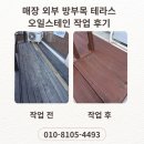오일공사 | 방부목 데크 테라스 오일스테인 재도장 후기