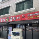 자갈치왕곰장어 | 부산 광안동맛집 통영산곰장어 돌판 곰장어 자갈치시장보다 맛있음(상세후기)