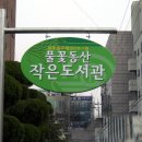 풀꽃작은도서관 이미지