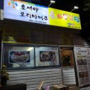 강릉족보집 | 강릉 내곡동 맛집 족보집; 오족세트 포장 후기