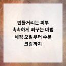 세정의원 | 번들거리는 피부, 촉촉하게 바꾸는 마법! 세정 오일부터 수분 크림까지
