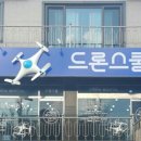 경남드론스쿨 이미지