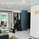 파스텔발란스 | 신정동필라테스 파스텔 발란스 신정점 방문후기