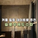 미용커플 - 관악구 | 홍대헤드스파 슬로우헤드스파 커플코스 받은 후기
