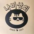 나비상회첨단점 이미지
