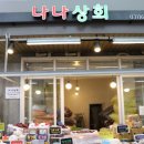 나나상회