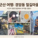 경암철길마을 관광안내소 | [군산경암철길]🚂 군산 가족여행 | 경암동 철길마을