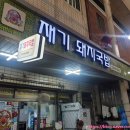 재기떡방