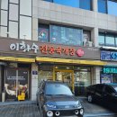 이화수전통육개장 서울안암오거리점 이미지