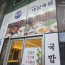 나진국밥안양평촌점 이미지