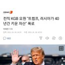 전직 KGB 요원 "트럼프, 러시아가 40년간 키운 자산" 폭로 이미지