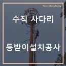 산업안전보건기준에 따른 통신주 사다리 등받이 설치공사에 안전을 위한 도로차단도 역시 한국도로차단!
