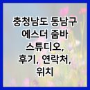 에스더줌바스튜디오 이미지
