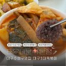 신전떡뽁이 | 대구 수성구 맛집 대구3대떡볶이 태우네분식