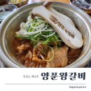 노형초등학교 | 제주 노형 매운맛 맛집 BEST 이유! 양푼왕갈비 제주본점 후기