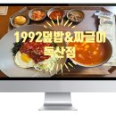 1992덮밥&짜글이 독산점