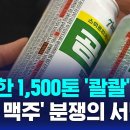 ﻿멀쩡한 맥주 1,500톤 배수구 &#39;콸콸&#39;…&#39;곰표 맥주&#39; 갈등 / SBS 이미지