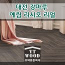 유택인테리어